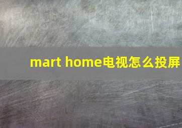 mart home电视怎么投屏